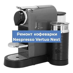 Ремонт кофемашины Nespresso Vertuo Next в Волгограде